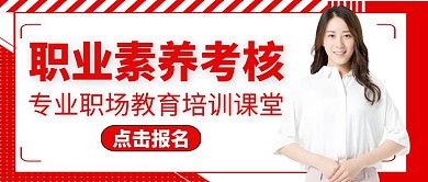 公众号封面职业素养考核通用教育红色