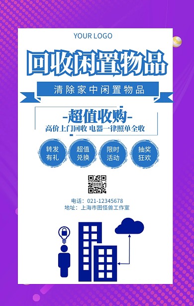 回收闲置物品二手物品回收平台宣传海报