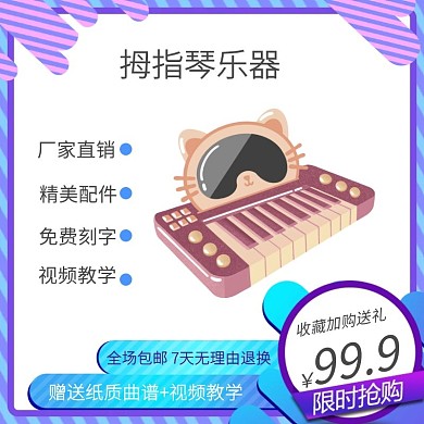紫色拇指琴乐器电商淘宝天猫京东主图直通车