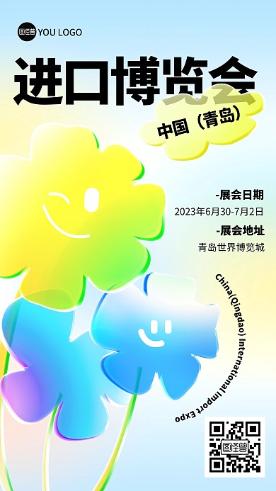 青岛国际进口博览会玻璃风海报