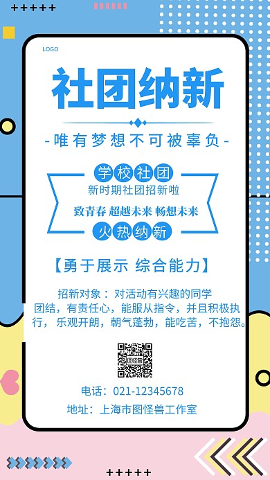 社团纳新创意手机海报