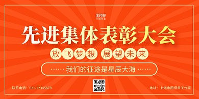 橙色大气先进集体表彰大会横版海报