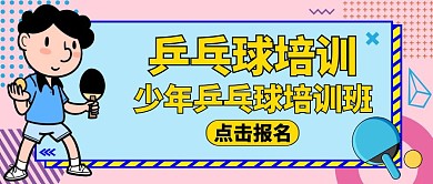 公众号封面乒乓通用简约培训