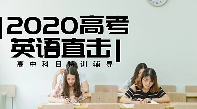 高考英语辅导公众号封面