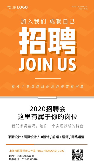 橘色大型招聘会宣传简约手机海报
