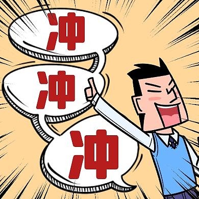 红色简约卡通公众号次图冲冲冲刺