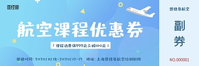 蓝色简约航空课程优惠券