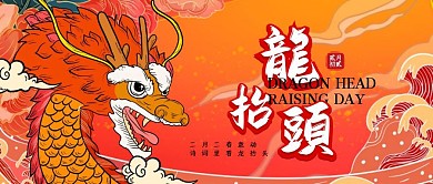 二月二龙抬头诗词教育公众号封面
