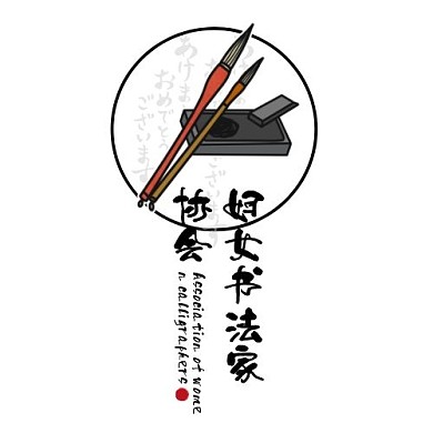 书法家协会复古毛笔印刷平面LOGO设计
