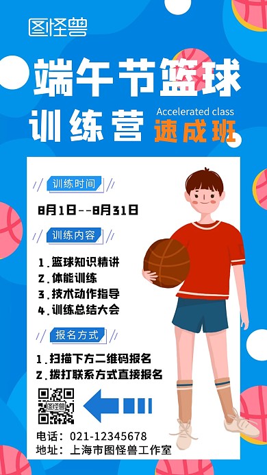 蓝色卡通端午节篮球在线海报制作 	