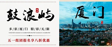 五一厦门鼓浪屿旅游公众号封面