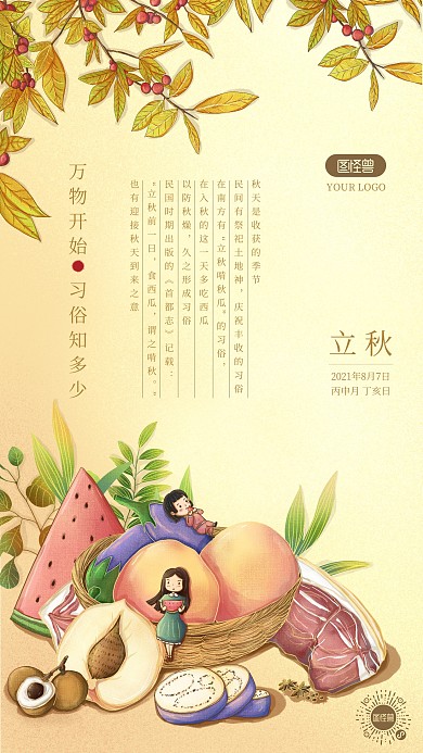立秋秋季习俗科普知识插画风手机海报