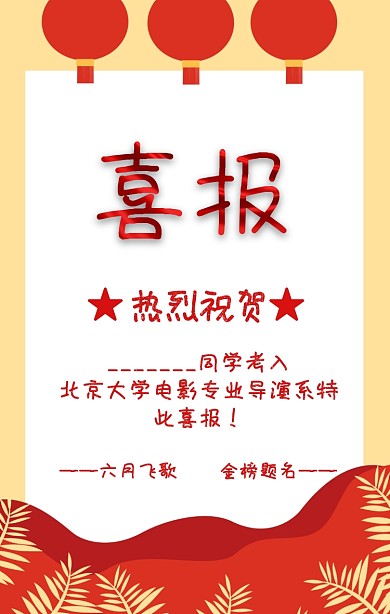 喜报高考状元模板