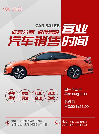 汽车销售营业时间红色宣传海报
