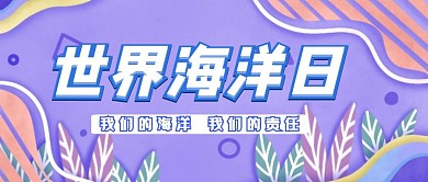 世界海洋日简约风红包公众号封面图