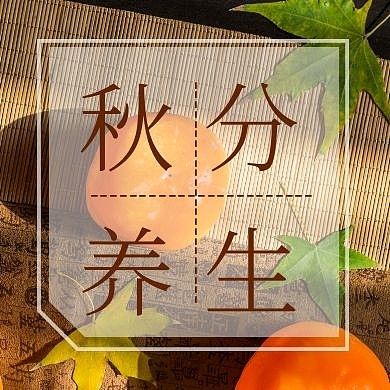 秋分养生秋分节气问候公众号封面次图