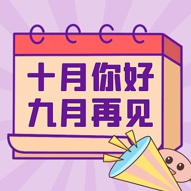 扁平可爱边框十月你好九月再见封面次图