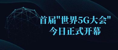 世界5G大会开幕热点话题公众号封面