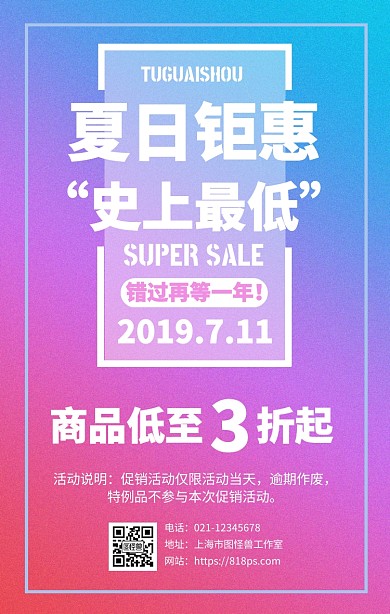渐变风夏日购物促销活动宣传手机海报