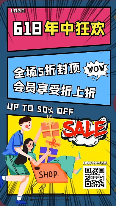 卡通简约618年中狂欢大促优惠促销海报