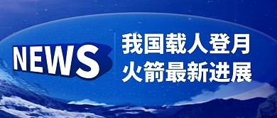 载人登月火箭新闻简约彩色微信公众号首图