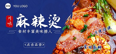 麻辣烫蓝色写实电商全屏海报banner