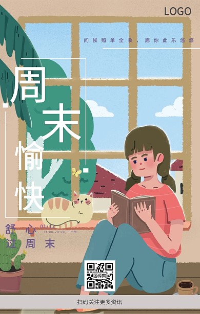 周末愉快海报