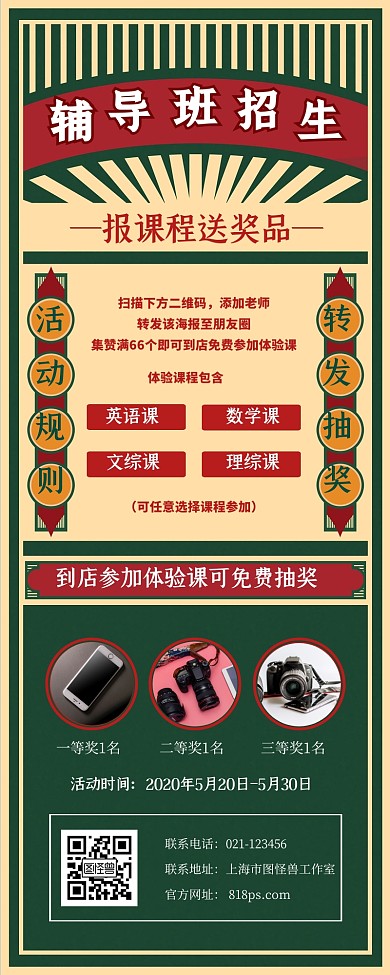 辅导班招生转发抽奖复古营销长图