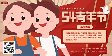 简约卡通五四青年节校园活动宣传横板海报