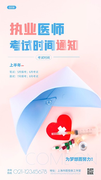 简约粉色执业医师考试时间通知摄影图海报