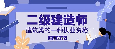 二级建造师手绘卡通紫色公众号封面首页
