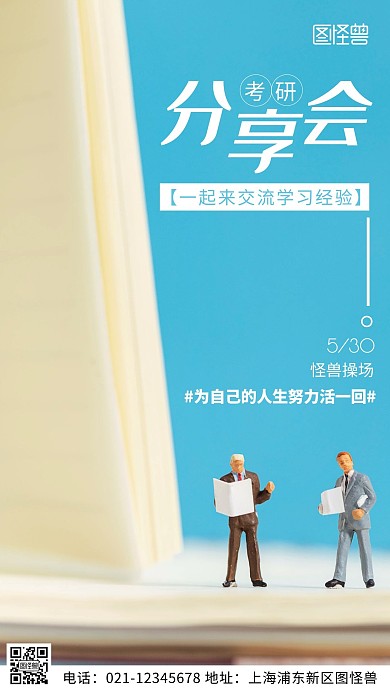 摄影图考研分享蓝色简约风手机海报