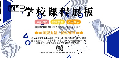 简约风格学校课程展板宣传海报