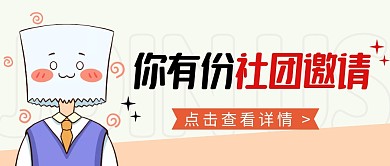 社团邀请招新简约蓝色微信公众号封面首图