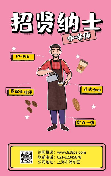 扁平撞色风招聘招贤纳士咖啡师粉色手机海报