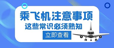 飞机乘坐注意事项蓝色创意红包公众号首图