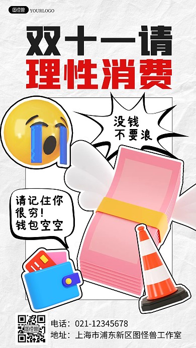双十一剁手理想消费理性消费立体3d海报
