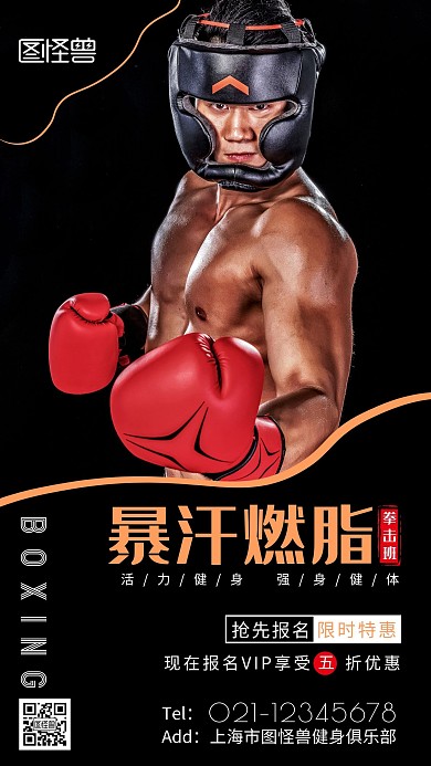 暴汗燃脂拳击班红色黄色简约大气宣传海报