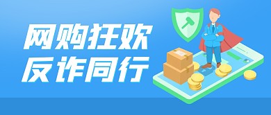 网购狂欢反诈同行蓝色扁平公众号封面首图