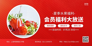 红色简约夏季水果会员福利促销横版海报