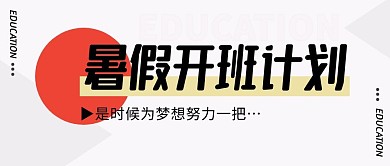 开班计划简约彩色营销微信公众号封面首图