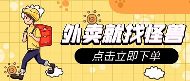 淡黄色外卖卡通宣传营销公众号首图