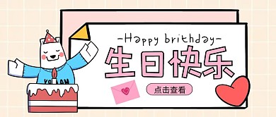 生日快乐卡通粉色小熊公众号封面