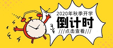开学倒计时闹钟趣味创意公众号封面首图