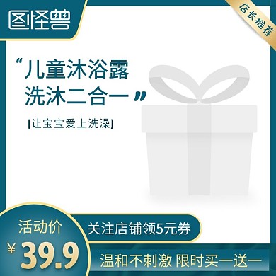 儿童沐浴露促销母婴产品淘宝主图直通车