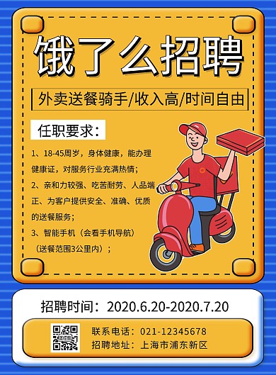 黄色饿了么招聘宣传创意简约竖版海报