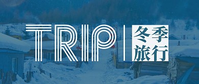 冬季旅行简约摄影公众号封面