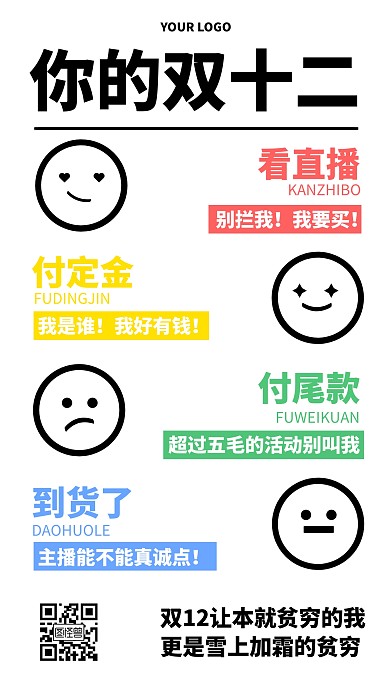 你的双十二趣味手机海报