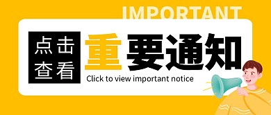 重要通知简约黄色通知公众号封面首图