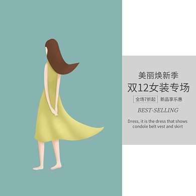 双12特惠时尚小清新女装冬装主图模板